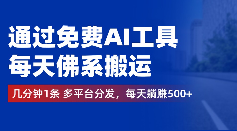 图片[1]-通过免费AI工具，每天佛系搬运，几分钟1条多平台分发。每天躺赚500+-想要创业网