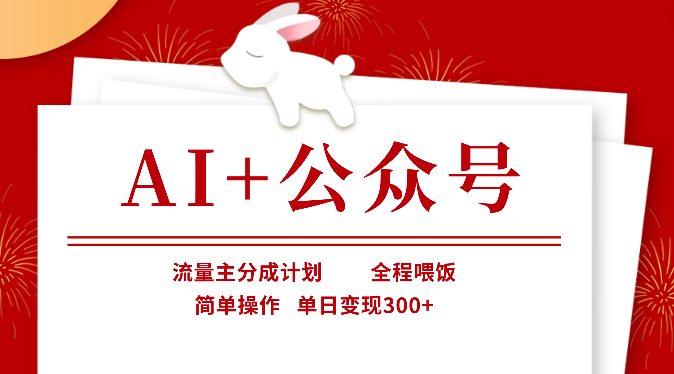 AI+公众号，流量主分成计划，全程喂饭，简单操作，单日变现300+-想要创业网