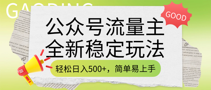 公众号流量主全新稳定玩法，轻松日入500+，简单易上手，做就有收益（附详细实操教程）-想要创业网