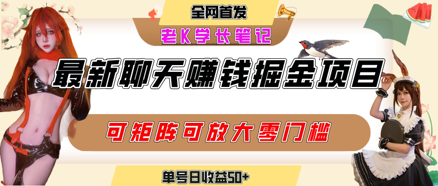 聊天掘金项目，可矩阵起号，适合工作室，个人宝妈，单号日收益50+，零门槛，小白也能轻松上手-想要创业网