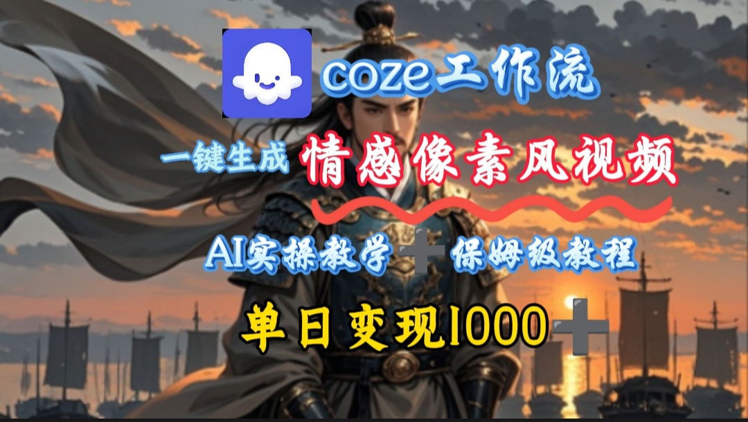 用coze工作流一键生成情感像素风视频，几分钟一条，单日变现500+-想要创业网