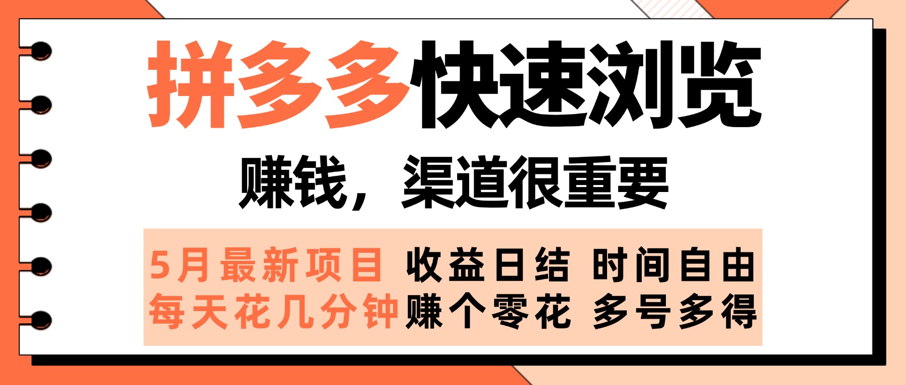 拼多多快速浏览，5月最新手动项目，利用碎片时间赚个零花，多种玩法持续更新-想要创业网