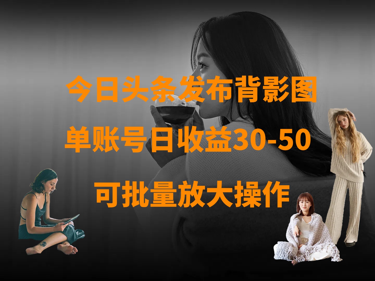 今日头条发布背影图 单账号日收益30-50 可放大操作-想要创业网