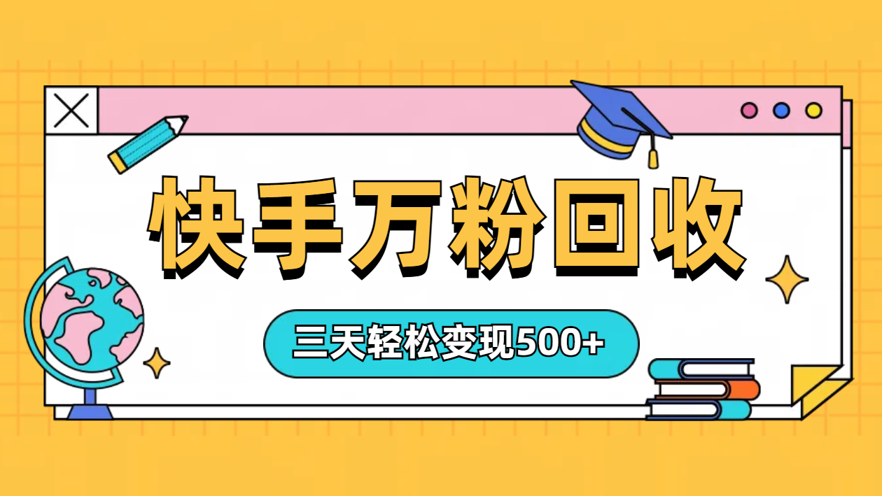 图片[1]-“快手”起万粉号3天变现500+-想要创业网