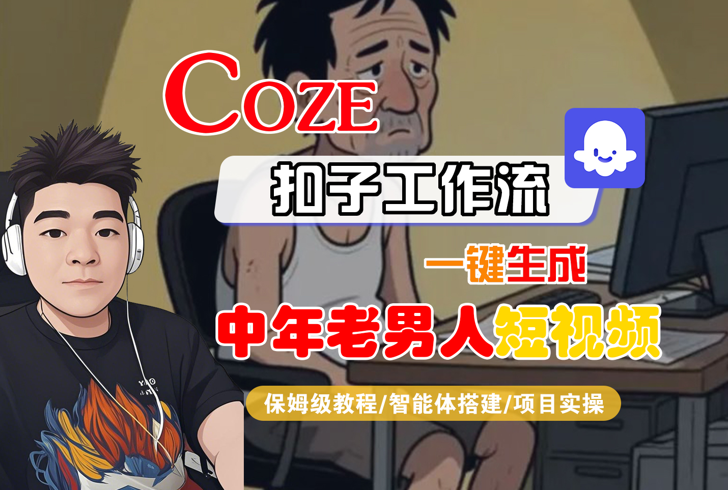 【Coze工作流搭建实操教程】Coze智能体工作流一键生成“中年老男人“短视频，全流程保姆级教学—AI视频制作教程_AI创作_AI短片_AI脚本_AI绘画_AIGC人工智能！-想要创业网