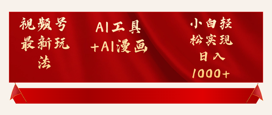 视频号最新赛道AI工具+AI漫画轻松实现日入1000+-想要创业网