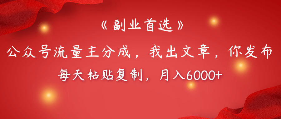 【副业首选】公众号流量主分成，我出文章，你发布，每天粘贴复制，月入6000+-想要创业网