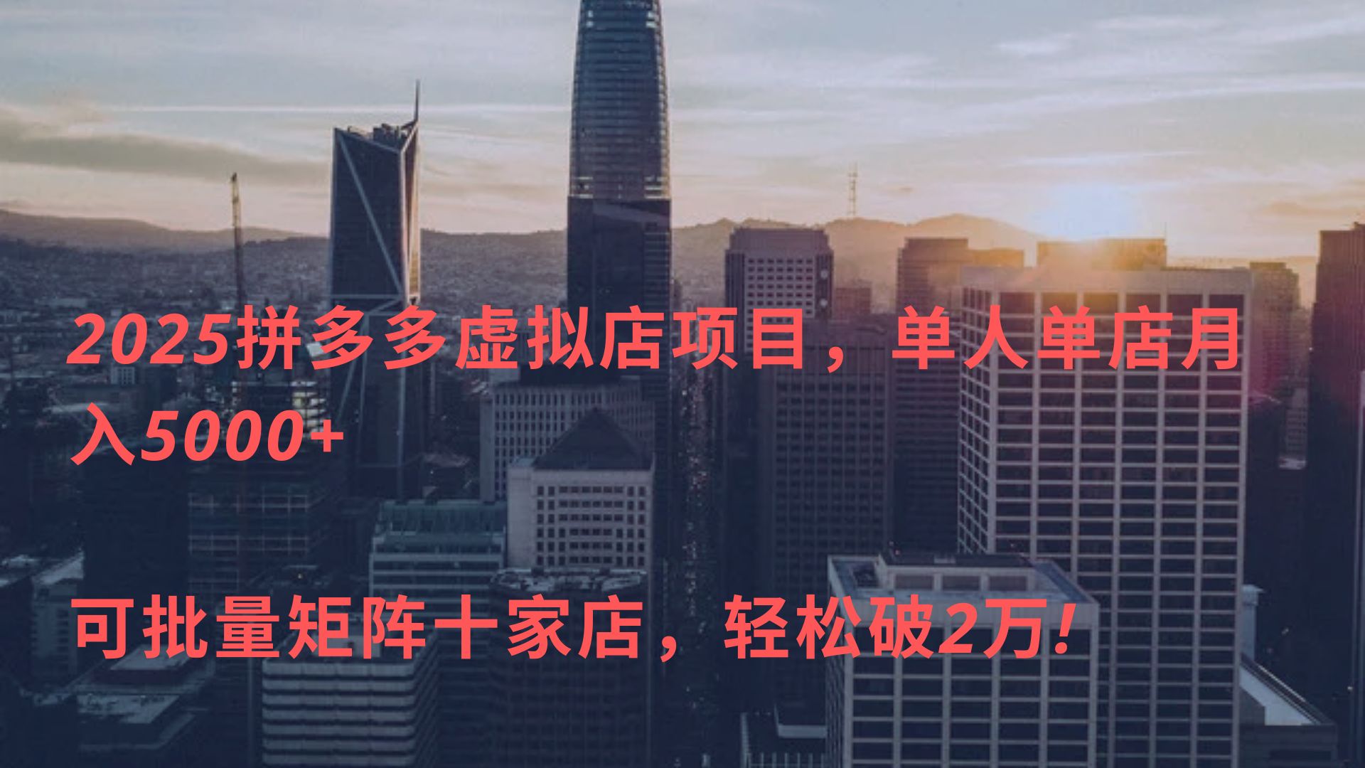 2025拼多多虚拟店项目，单人单店月入5000+ ，可批量矩阵十家店，轻松破2万!-想要创业网