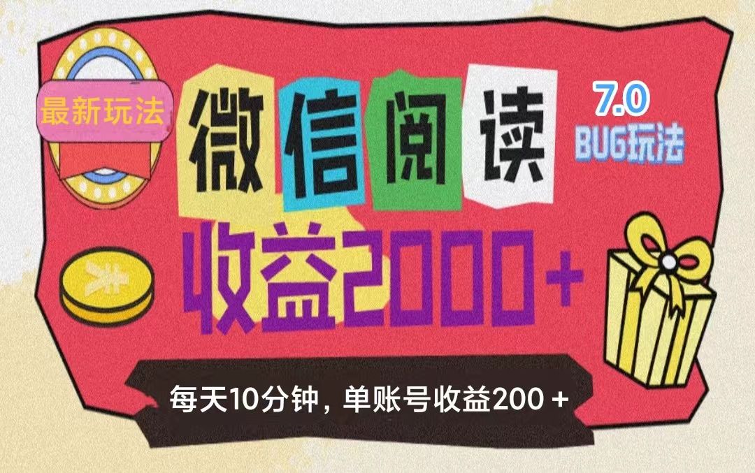 图片[1]-微信阅读7.0，全网最新玩法，效率更高，单账号收益200＋-想要创业网