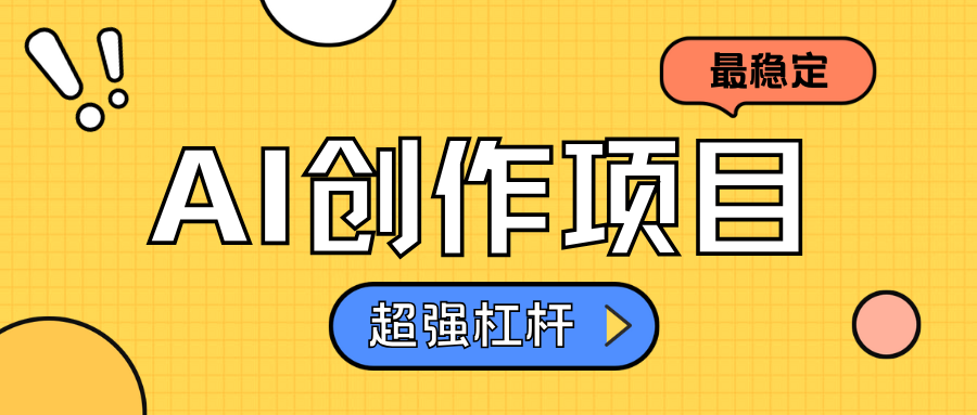 图片[1]-AI创作项目日入1000+超级稳定-想要创业网
