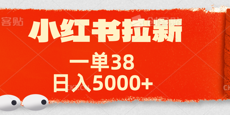 图片[1]-小红书拉新项目，一单38元！日入5000+【揭秘】-想要创业网