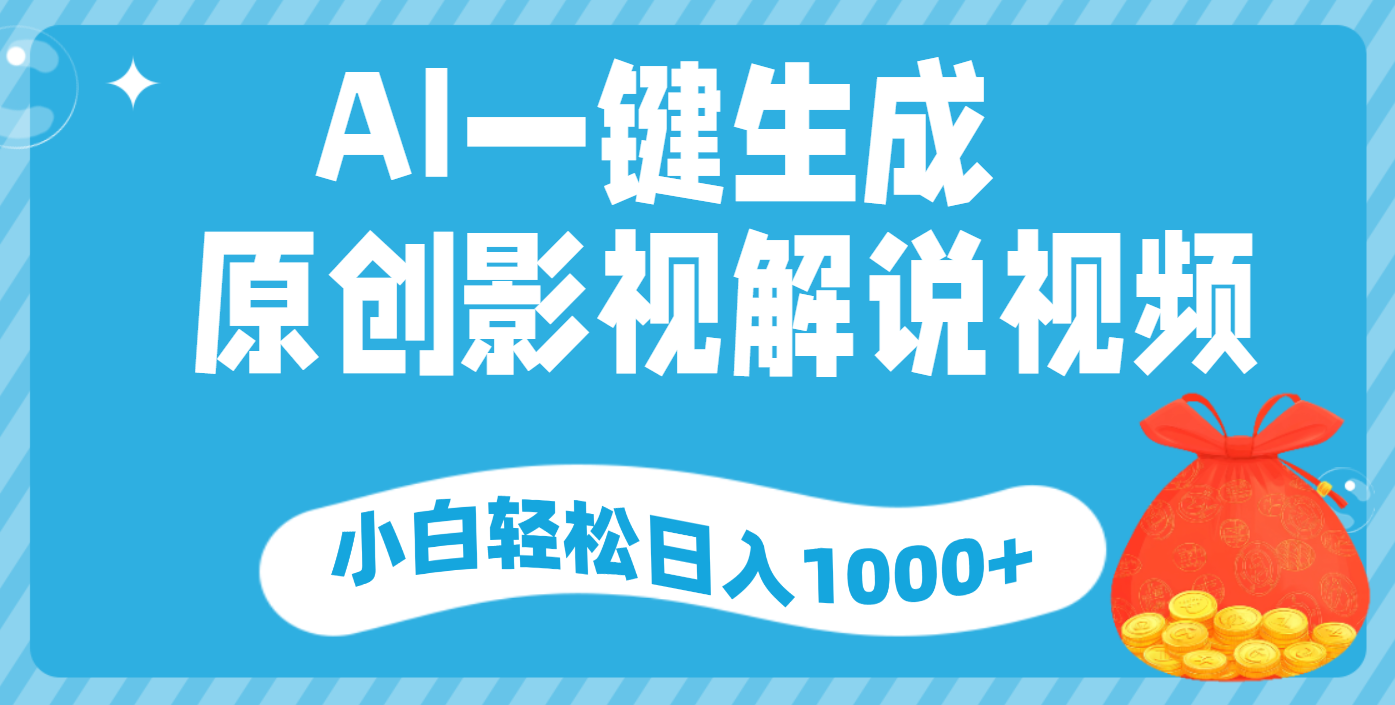 AI一键生成,原创影视解说视频,小白轻松日入1000+-想要创业网