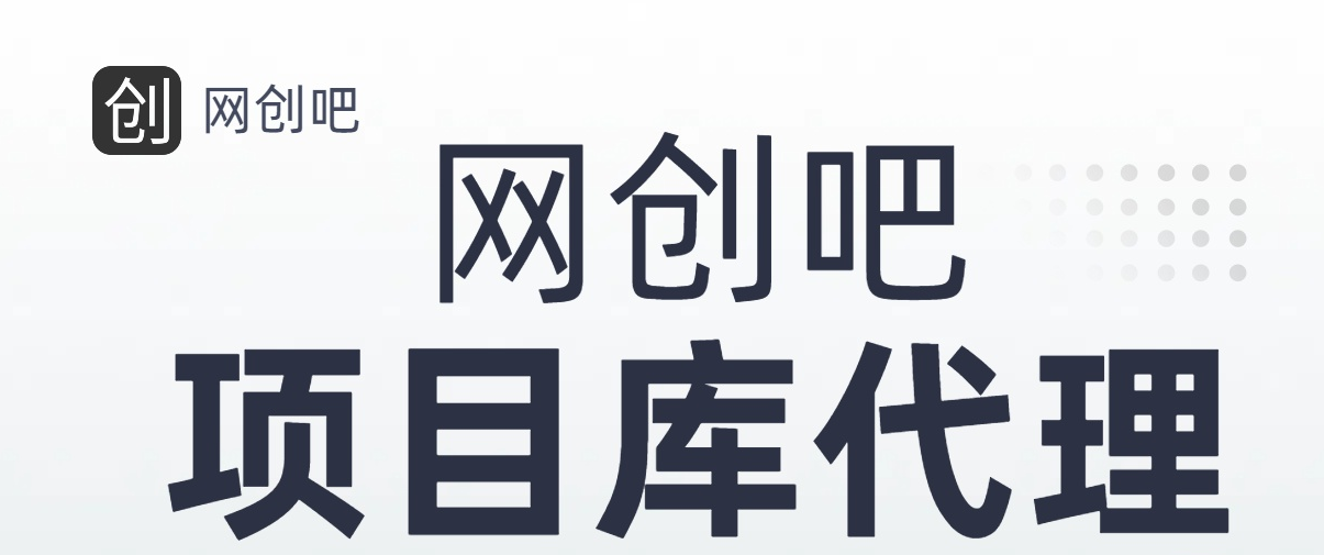图片[1]-知识付费资源站，网创吧-项目库代理到底是什么，网创小白必看，是你经历成为大佬的必经之路！！！-想要创业网
