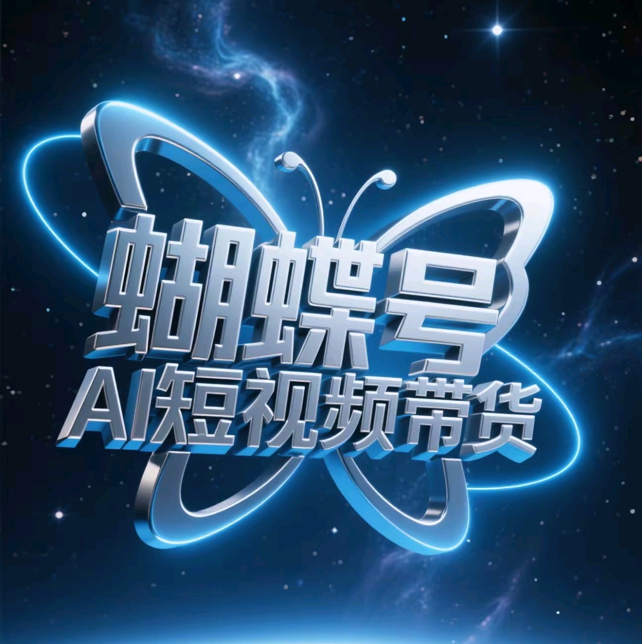 蝴蝶号AI短视频带货，暴力出单，风口项目-想要创业网