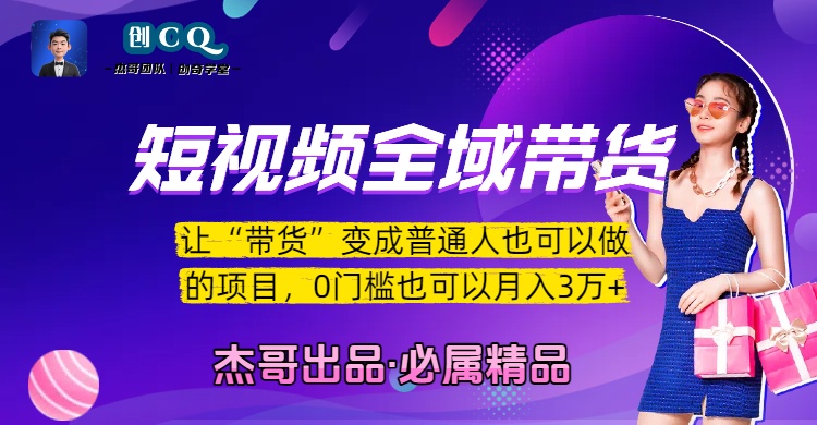短视频全域带货，让“带货”变成普通人也可以做的项目，0门槛也可以月入3万加-想要创业网