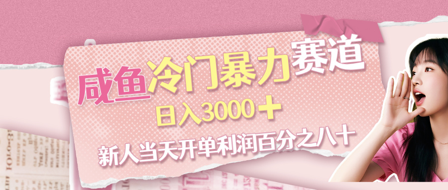咸鱼冷门暴力赛道，新人当天开单，利润百分之八十，日入3000➕-想要创业网