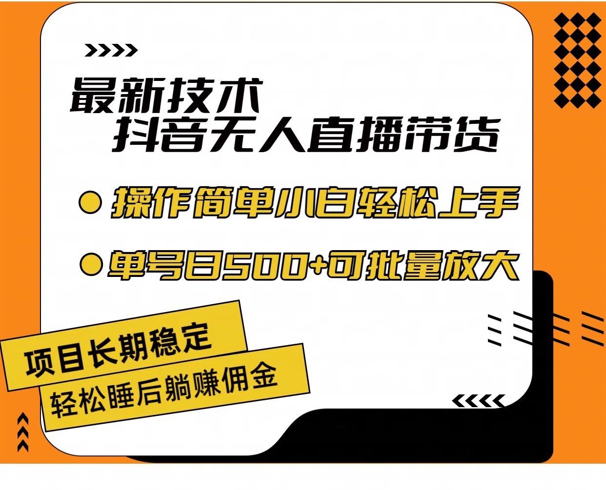 图片[1]-最新技术无人直播带货，不违规不封号，操作简单小白轻松上手单日单号收入500+可批量放大-想要创业网
