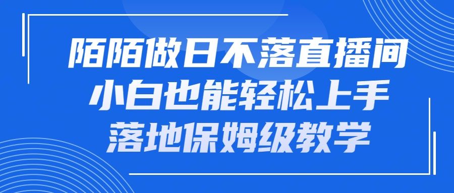 图片[1]-陌陌做日不落直播间，小白也能轻松上手，落地保姆级教学-想要创业网