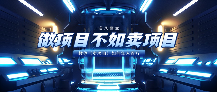 做项目不如卖项目，教你（卖项目）如何年入百万-想要创业网