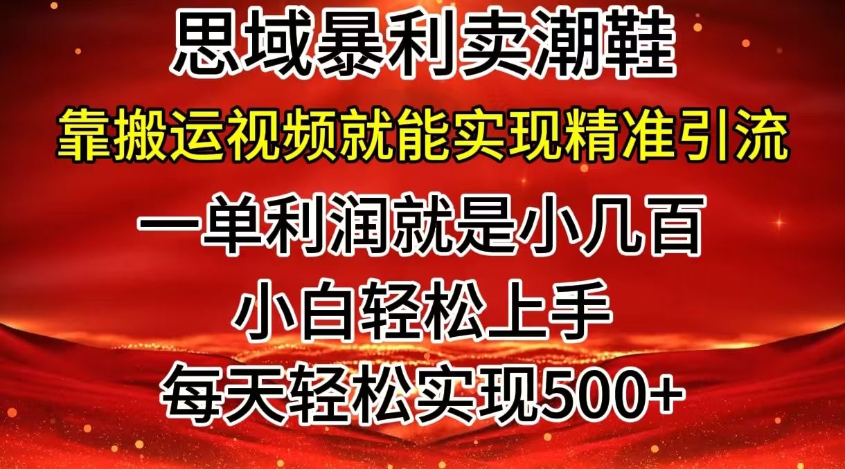 图片[1]-私域卖潮鞋暴利玩法，小白轻松上手，日赚500＋轻轻松松，最新风口项目-想要创业网