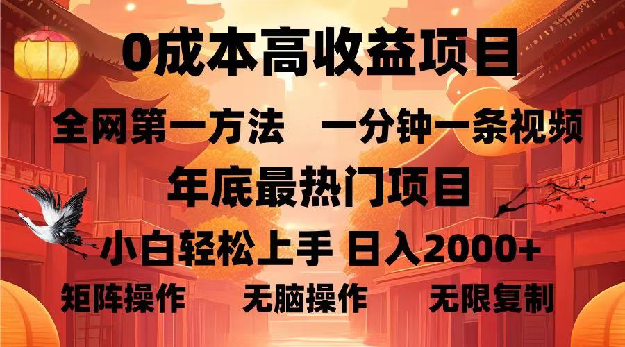 0成本高收益蓝海项目，一分钟一条视频，年底最热项目，小白轻松日入2000＋-想要创业网