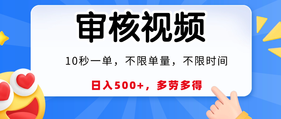 视频审核，10秒一单，日入500+，多劳多得！-想要创业网