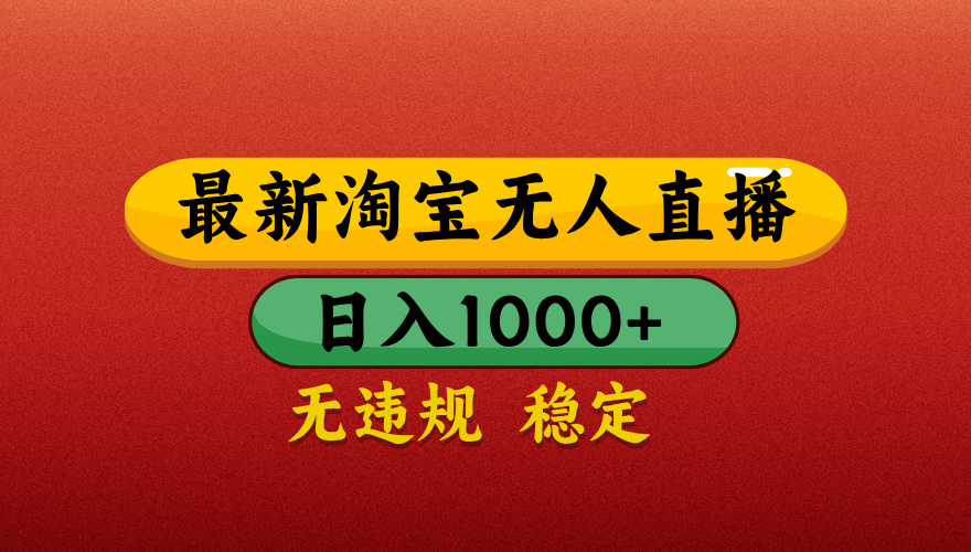 【最新】淘宝无人直播带货，独家技术，日入1000+，不违规不封号，操作简单【揭秘】-想要创业网