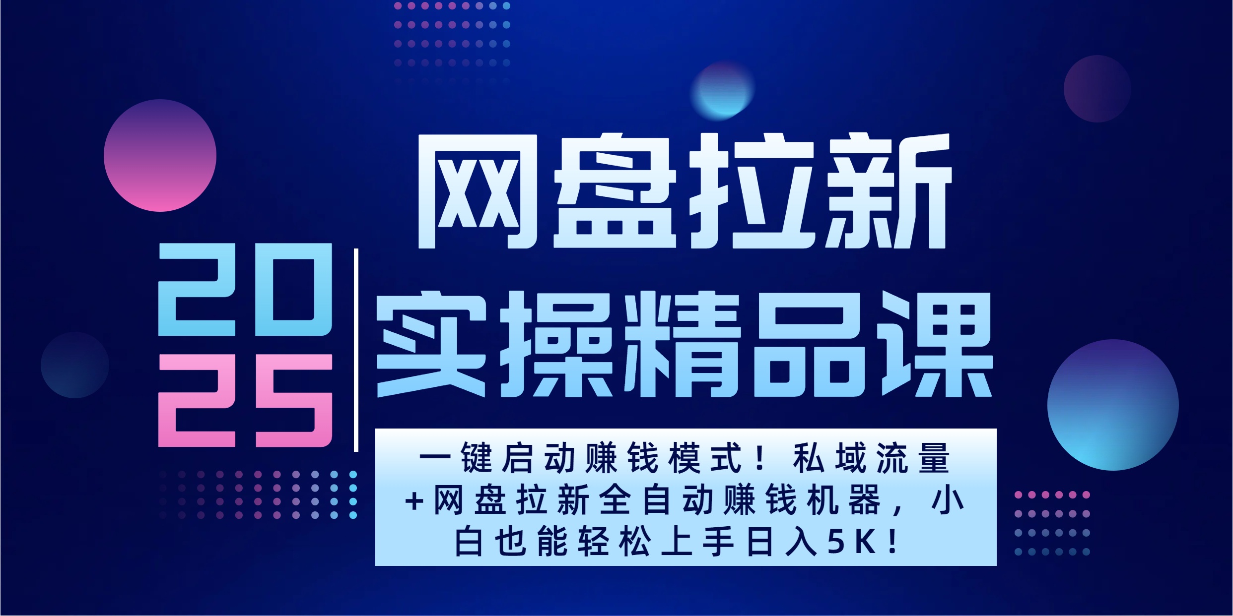 2025一键启动赚钱模式！私域流量+网盘拉新全自动赚钱机器，小白也能轻松上手日入5K-想要创业网