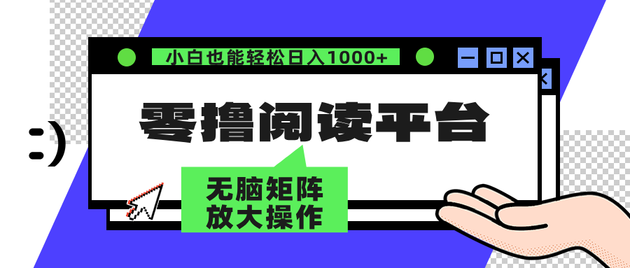图片[1]-零撸阅读平台 解放双手、实现躺赚收益 单号日入100+-想要创业网