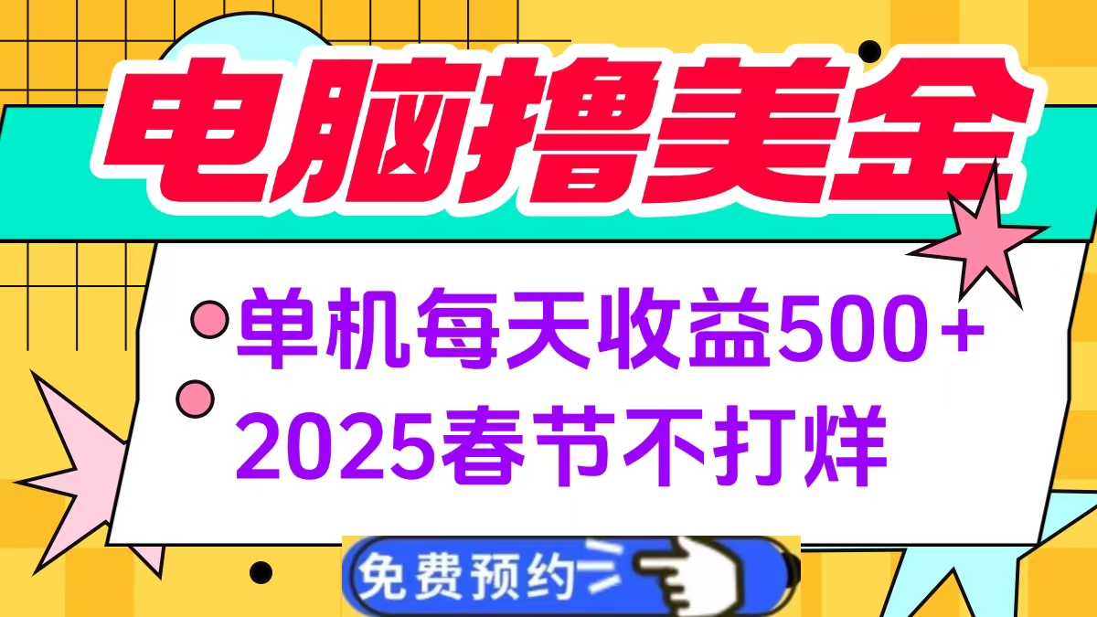 电脑撸美金单机每天收益500+，2025春节不打烊-想要创业网