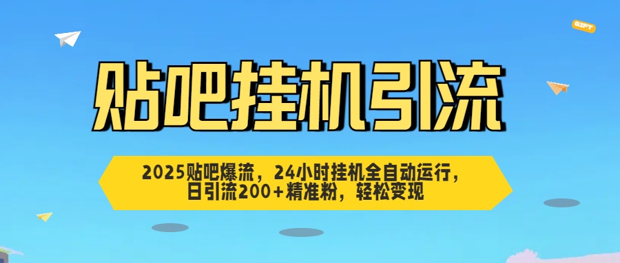 贴吧自动引流，24小时全自动运行，日引流200+精准粉，轻松变现-想要创业网