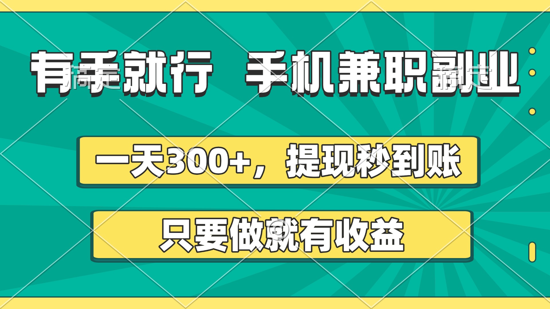 有手就行，手机兼职副业，一天300+，提现秒到账，只要做就有收益-想要创业网