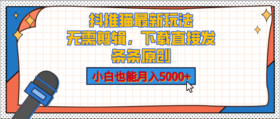 抖推猫最新玩法，小白也能月入5000+，小说推文无需剪辑，直接代发，2分钟直接搞定-想要创业网