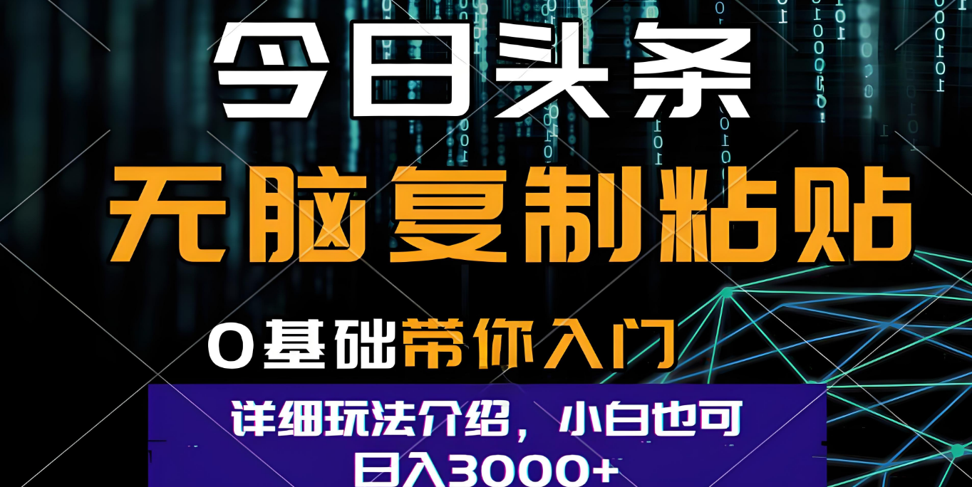 今日头条爆火赛道玩法，利用简单的指令一键生成爆火文章，小白只需无脑复制粘贴即可，单日收益稳定3000+-想要创业网