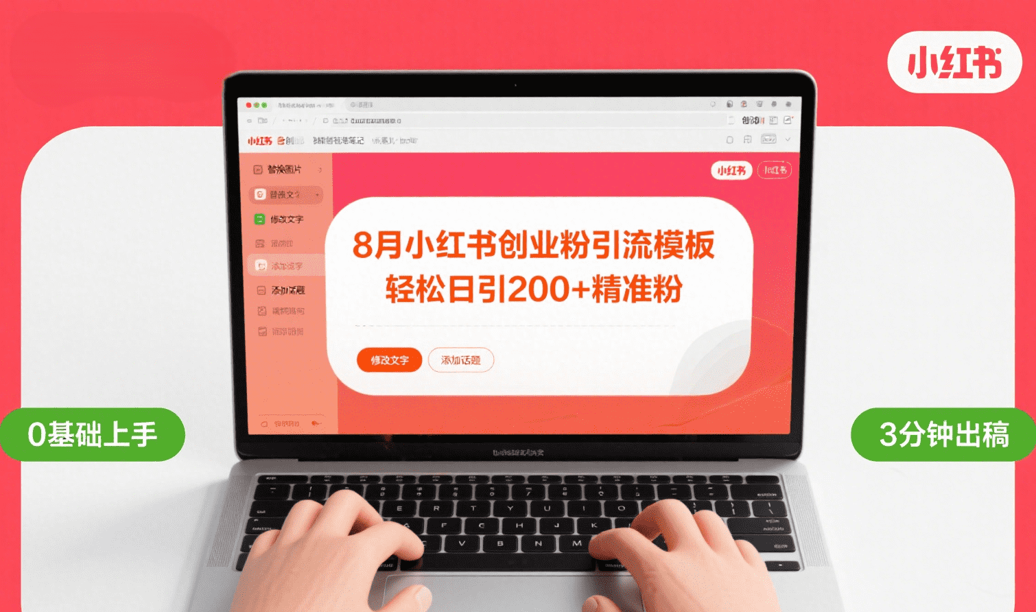 8月份小红书最新创业粉引流模板,轻松日引200+-想要创业网