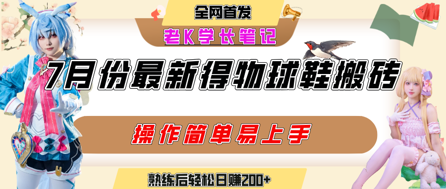 七月最新得物视频搬砖加球鞋搬砖玩法，可以多号矩阵操作，快速起号拉爆流量-想要创业网