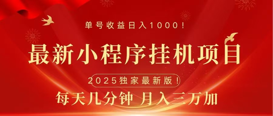 最新小程序挂机项目，每天一小时，轻松躺赚1000＋-想要创业网