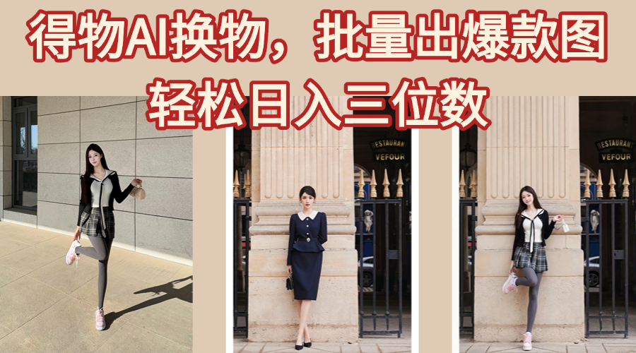 得物AI换物，批量出爆款图，接爆商单，轻松日入三位数-想要创业网