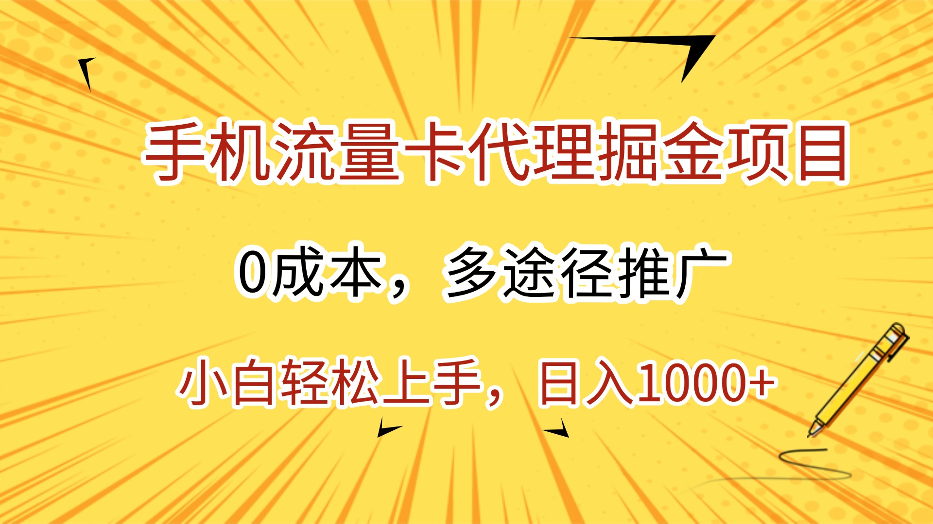 手机流量卡代理掘金项目，0成本，多途径推广，小白轻松上手，日入1000+-想要创业网