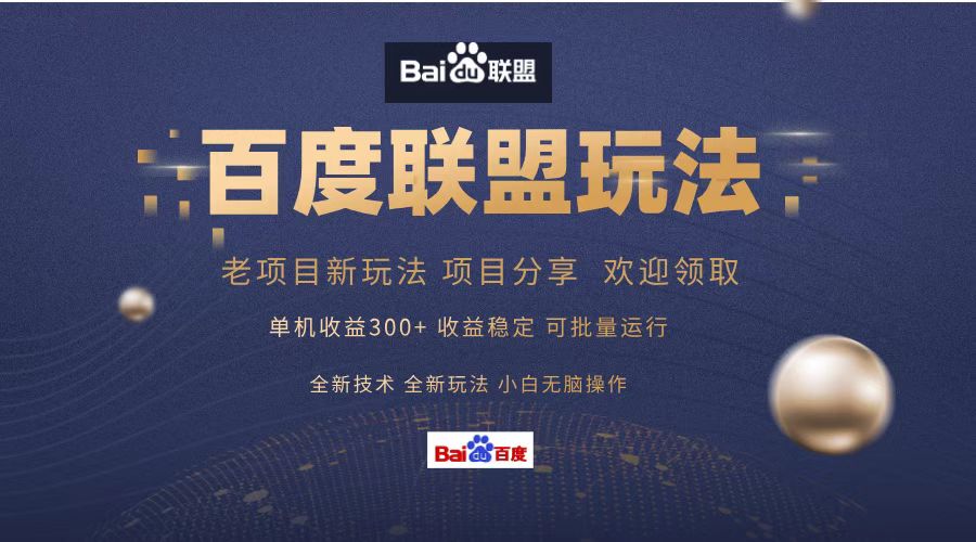 图片[1]-百度联盟 单机300+课程分享 欢迎领取  全新技术 全新玩法  小白可无脑操作！-想要创业网