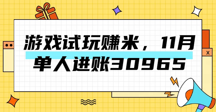 图片[1]-热门副业，游戏试玩赚米，11月单人进账30965，简单稳定！-想要创业网