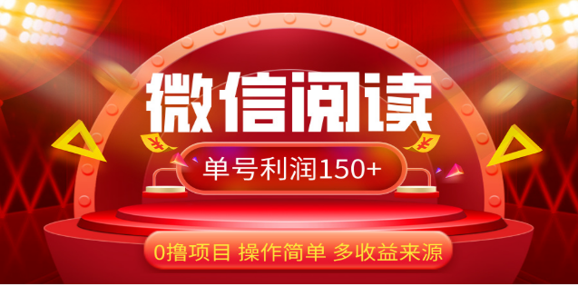 图片[1]-2024微信阅读最新玩法！！0撸，没有任何成本有手就行，一天利润150+-想要创业网