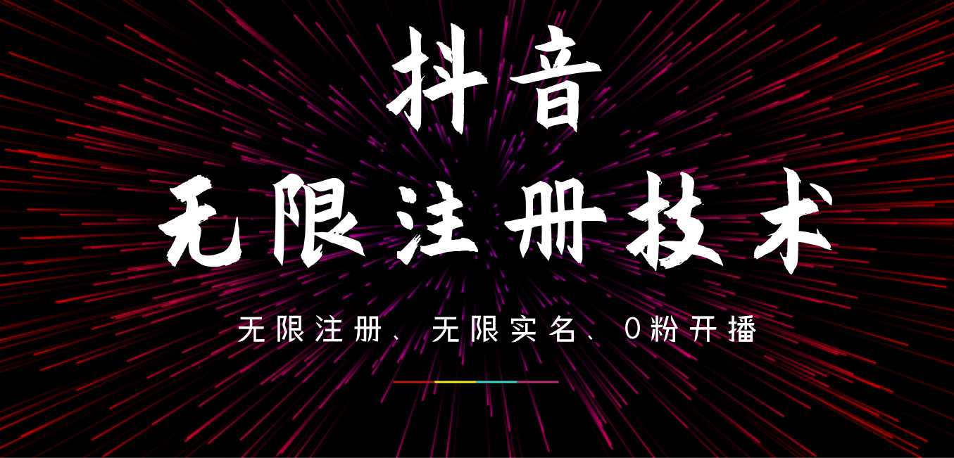 图片[1]-9月最新抖音无限注册、无限实名、0粉开播技术，操作简单，看完视频就能直接上手，适合矩阵-想要创业网