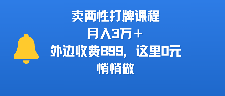 卖两性打牌课程，月入3万＋外边收费899的课程，这里0元，悄悄做-想要创业网