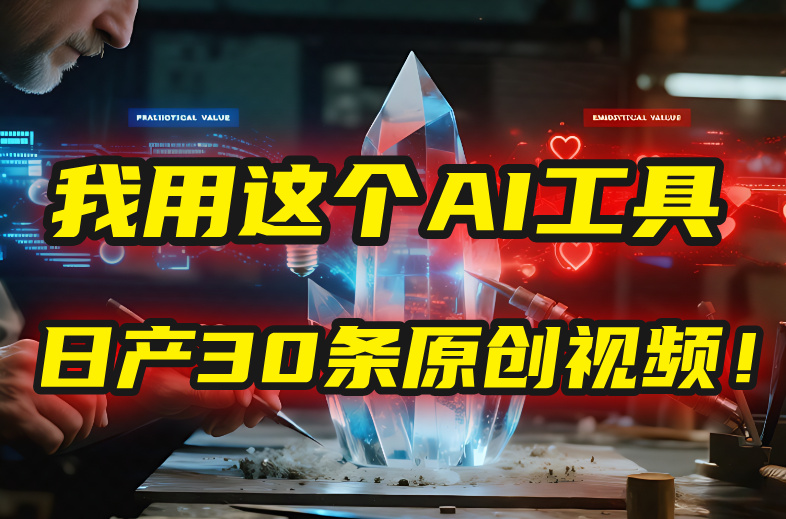 别再真人出镜了！我用这个AI工具，1张照片就能日产30条原创视频！-想要创业网