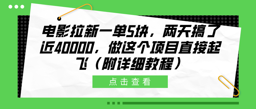 图片[1]-电影拉新一单5块，两天搞了近40000，做这个橡木直接起飞（附详细教程）-想要创业网