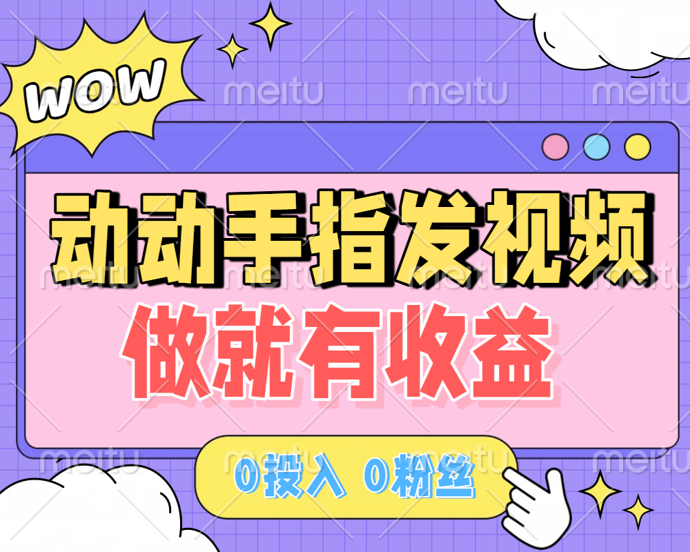 动动手指发视频,做就有收益 0投入 0粉丝 会发视频就有钱 月入过W-想要创业网