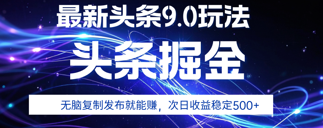 2025年AI头条掘金，利用爆文库+指令轻松实现，日入1000+ 可轻松矩阵-想要创业网