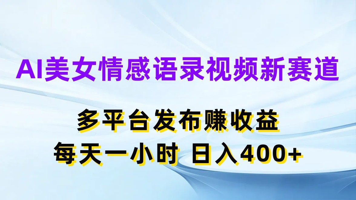 图片[1]-AI美女情感语录视频新赛道，多平台发布赚收益，每天一小时，日入400+-想要创业网