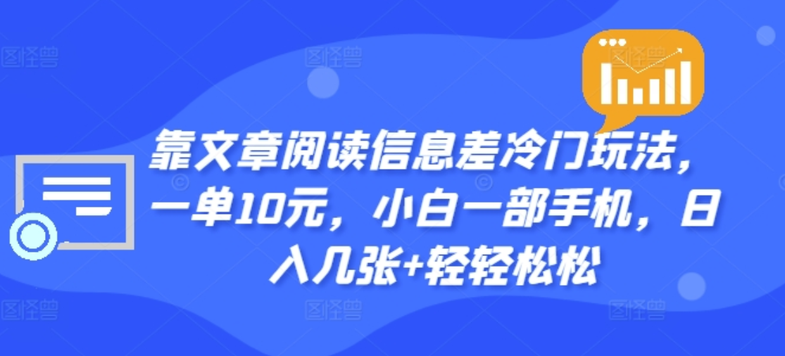 图片[1]-靠文章阅读信息差冷门玩法，一单十元，轻松做到日入2000+-想要创业网